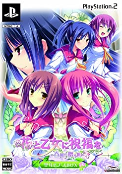 【中古】 花と乙女に祝福を 〜春風の贈り物〜 聖ルピナスBOX 限定版