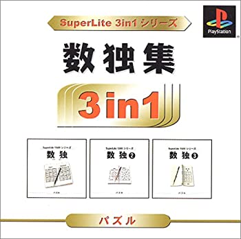 【中古】 SuperLite 3in1シリーズ 数独集
