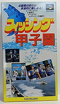 【中古】 フィッシング甲子園