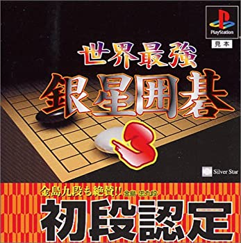 【中古】 世界最強銀星囲碁3