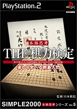 【中古】 SIMPLE2000本格思考シリーズ Vol.5 THE 棋力検定 ~楽しく学べる囲碁入門~