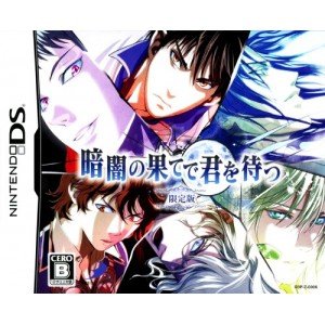 【中古】 暗闇の果てで君を待つ 限定版