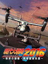 【中古】 現代大戦略2016~秩序の崩壊 覇権国家失墜~ - PSVita