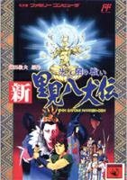 【中古】 新 里見八犬伝