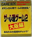 【中古】 ザ 心理ゲーム2 大阪編(3)