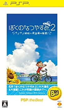 【中古】 ぼくのなつやすみポータブル2 ナゾナゾ姉妹と沈没船の秘密! PSP the Best