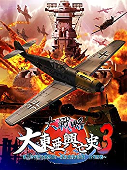 【中古】 大戦略 大東亜興亡史3 第二次世界大戦勃発! ~枢軸軍対連合軍 全世界戦~ (豪華限定版) 【公式データブック同梱】PSVita