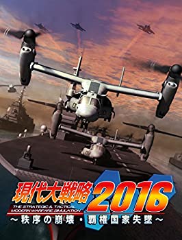【中古】 現代大戦略2016~秩序の崩壊 覇権国家失墜~ - PS3
