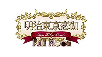 【中古】 明治東亰恋伽 Full Moon 初回限定紅月ノ鹿鳴館BOX