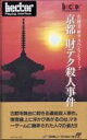 【中古】 京都財テク殺人事件