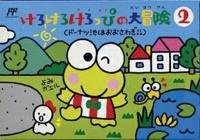 Amazon | けろけろけろっぴの大冒険 | ゲームソフト