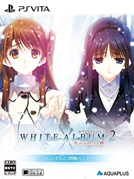 【中古】 WHITE ALBUM2 -幸せの向こう側- にいてんご 同梱パック