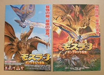 【中古】 【映画チラシ】モスラ3 キングギドラ来襲 2種