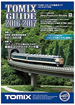 【中古】 TOMIX Nゲージ トミックス総合ガイド 2016-2017 7038 鉄道模型用品