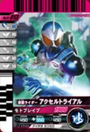  仮面ライダーバトルガンバライド 第11弾 仮面ライダー アクセルトライアル  No.11-013