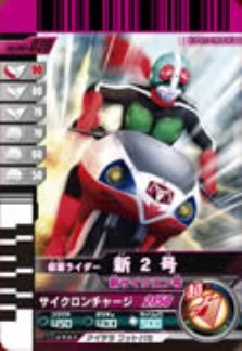 【中古】 仮面ライダーバトルガンバライド 002弾 仮面ライダー新2号 新サイクロン号 【レア】 No.002-026