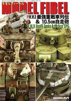 War Vehicle - 【中古】 モデルフィーベル WW最強重戦車列伝＆10.5cm自走砲