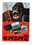 【中古】 映画チラシ キングコング2 監督 ジョン ギラーミン 出演 カルロ ランバルディ