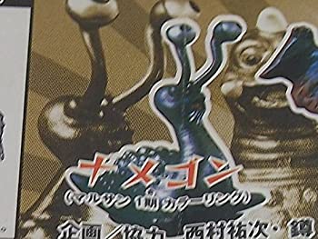 【中古】 HG ブルマァク魂 ウルトラQ ナメゴン カプセル ガシャポン ソフビ