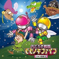 【中古】 おどろき戦隊モモノキファイブ ?ひみつ図鑑16? (MP3CD)