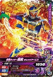 【中古】 ガンバライジング/ガシャットヘンシン1弾/G1-041 仮面ライダー鎧武 オレンジアームズ N