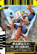 【中古】 仮面ライダーバトルガンバライド 第9弾 がんがんじい 【SP】 No.9-064