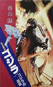 【中古】 完全復刻ゴジラ/ゴジラの逆襲 香山滋 (1976年) (奇想天外ノヴェルス) [古書]