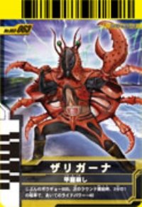 【中古】 仮面ライダーバトルガンバライド 003弾 ザリガーナ 【SP】 No.003-063