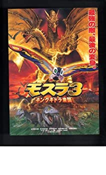 【中古】 映画チラシ モスラ3 キングギドラ来襲 監督 米田興弘 出演 小林恵 大仁田厚 松田美由紀