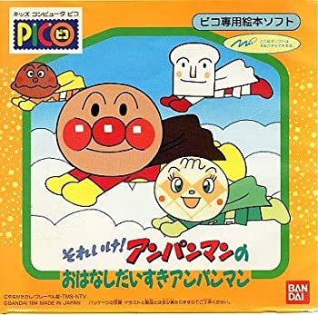 【中古】 ピコ専用絵本ソフト それいけ！アンパンマンのおはなしだいすきアンパンマン