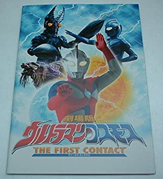 【中古】 映画パンフレット 劇場版ウルトラマンコスモス THE FIRST CONTACT