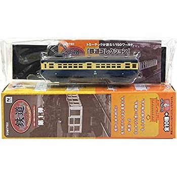 【中古】 トミーテック 1/150 鉄道コレクション 第1弾