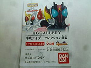 【中古】 仮面ライダー HG GALLERY 平成 ライダー セレクション 前 5種 全5種 未開封 ミニブック付 1 仮面ライダーク