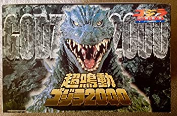 【中古】 超鳴動 ゴジラ 2000