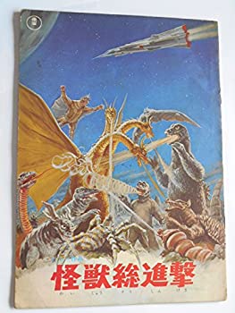 【中古】 怪獣総進撃 海底軍艦 1968年東宝特撮・併映パンフレット 特技監督・円谷英二 監督・本多猪四郎