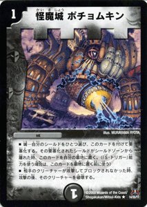 【中古】 デュエルマスターズ 【怪魔城 ポチョムキン】 DM31-014-R ≪戦国編 第4弾 戦国武闘会（グレイテスト・チャンピオン）収録≫