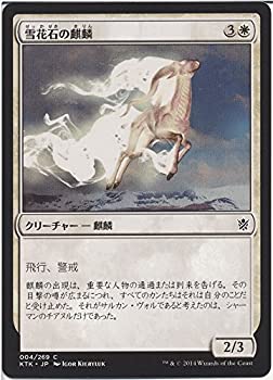 【中古】 マジック・ザ・ギャザリング 雪花石の麒麟 / タルキール覇王譚 (日本語版) シングルカード KTK-004-C