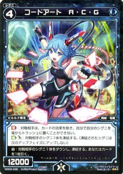樂天商城 - 【中古】 ウィクロス コードアート A・C・G (アーケードカードゲーム) インフェクテッドセレクター (WX-04) /シングルカード