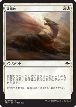 【中古】 マジック：ザ・ギャザリング (MTG) 砂爆破 / 運命再編 (日本語版) シングルカード FRF-024-C