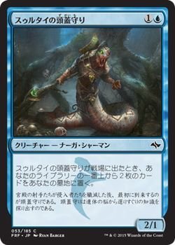 【中古】 マジック：ザ・ギャザリング (MTG) スゥルタイの頭蓋守り / 運命再編 (日本語版) シングルカード FRF-053-C