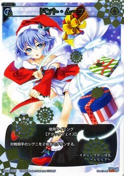 【中古】 ウィクロス ドント・ムーブ クリスマスパック (WX-SP11) /シングルカード