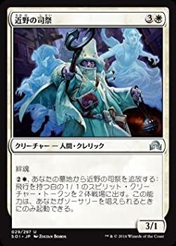 【中古】 マジックザギャザリング/イニストラードを覆う影/MTG/SOI-JP-029/近野の司祭/U