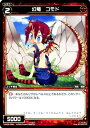 【中古】 WIXOSS-ウィクロス-/WX05-056 幻竜 コモド C(3)
