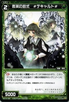 【中古】 WIXOSS-ウィクロス-/WX15-095 哲英の数式 ＃デキャルト＃ C