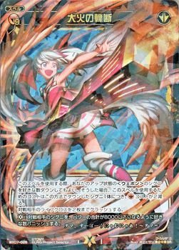 【中古】 WIXOSS-ウィクロス-/WX07-026 大火の轢断 SR