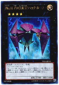 【中古】 【遊戯王シングルカード】 プロモーションカード No.16 色の支配者ショック・ルーラー ウルトラレア vb14-jp001