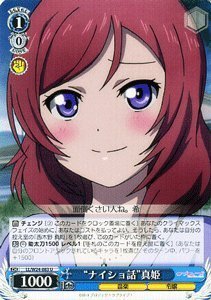 【中古】 ヴァイスシュヴァルツ ナイショ話 真姫 アンコモン LL/W24-083-U 【ラブライブ！】