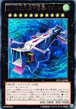 【中古】 【 遊戯王】 CX 超巨大空中要塞バビロン ウルトラレア コレクターズパック-ZEXAL編- cpz1-jp038