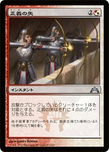 【中古】 マジックザギャザリング 正義の矢/Arrows of Justice (アンコモン) / ギルド門侵犯 (GTC) / 日本語版