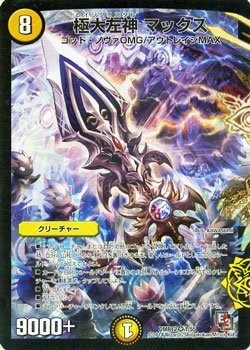 【中古】 デュエルマスターズ / エピソード3 オメガ∞マックス / 極大左神 マックス / デュエマ